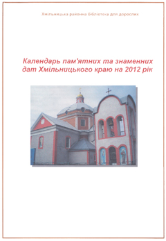 Календар пам’ятних та знаменних дат Хмільницького краю на 2012 рік