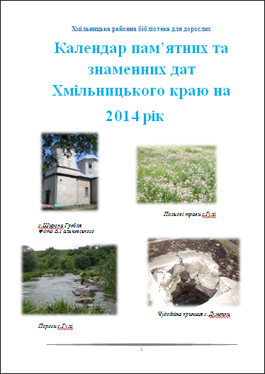 Календар пам’ятних та знаменних дат Хмільницького краю на 2014 рік