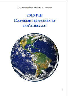 Календар пам’ятних та знаменних дат Хмільницького краю на 2015 рік