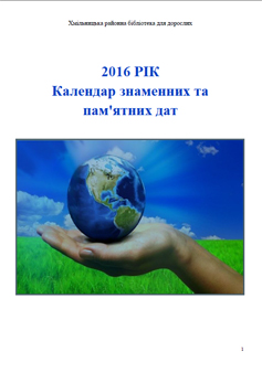Календар пам’ятних та знаменних дат Хмільницького краю на 2016 рік