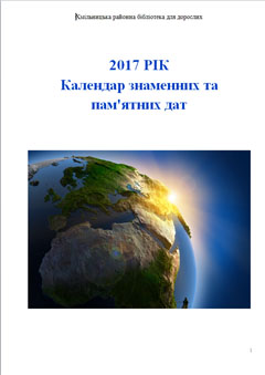 Календар пам’ятних та знаменних дат Хмільницького краю на 2017 рік
